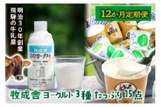 【12か月定期便】牧成舎のヨーグルトたっぷりセット｜のむヨーグルト750ml×3本・生クリームヨーグルト×6個・季の風ヨーグルト×6個｜飛騨産生乳使用・お取り寄せ 飛騨高山 ｜(有)牧成舎 DF243