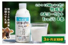 【3か月定期便】牧成舎のむヨーグルト 750ml×6本セット 飛騨産生乳使用｜乳製品 毎日習慣 素材 自然の恵み 乳飲料 (有)牧成舎 DF248