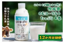 【12か月定期便】牧成舎のむヨーグルト 750ml×6本セット　飛騨産生乳使用｜乳製品 毎日習慣 素材 自然の恵み 乳飲料 (有)牧成舎 DF251