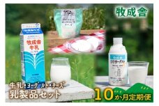 【定期10か月便】牧成舎の牛乳・のむヨーグルト・モッツァレラセット（全3品）DF254