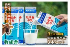 【定期3か月便】牧成舎牛乳1000ml×3本セット｜ミルク 乳製品 飲料 朝食 食生活 牧成舎 DF256