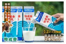 【定期12か月便】牧成舎牛乳1000ml×3本セット｜ミルク 乳製品 飲料 朝食 食生活 牧成舎 DF259