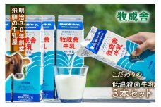 牧成舎の生乳100％使用牛乳1000ml×3本セット｜お取り寄せ・濃厚ミルク・子どもにも安心DF043