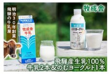 【飛騨産低温殺菌牛乳・飲むヨーグルトセット】牧成舎牛乳1000ml×2本／のむヨーグルト750ml×1本｜食品添加物不使用・濃厚・お取り寄せ・子どもにも｜ (有)牧成舎 DF044