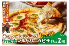 モッツァレラたっぷりマルゲリータピザ｜直径24cm×２枚｜飛騨産チーズ使用・冷凍ピザ・お取り寄せグルメ｜飛騨高山 (有)牧成舎 DF045