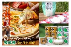 【3か月定期便】牧成舎おススメ飛騨ピザ・チーズ・ヨーグルトのバラエティセット｜乳製品 詰合せ デザート 惣菜 乳飲料 牧成舎 DF232