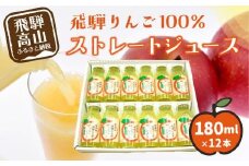 飛騨りんご100% ストレートジュース 180ml×12本 | ピュアな逸品をどうぞ リンゴジュース リンゴ 林檎 りんご ストレートジュース 果汁100% 飛騨リンゴ 飛騨高山 ひだ桃源郷 CN002