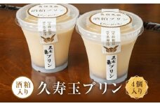 酒粕入り久寿玉プリン 4個入り | 酒粕プリン 久寿玉プリン 日本酒プリン 大人向けスイーツ 飛騨高山おみやげ処三川屋 LH019