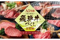 A5等級(牝牛限定）飛騨牛づくし 【1月・4月・7月・10月発送】定期便 | A5等級 和牛 ブランド牛 黒毛和牛 牛肉 すきやき 鍋 飛騨高山 肉の朝日屋 JX100
