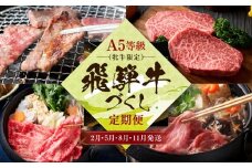 A5等級(牝牛限定）飛騨牛づくし 【2月・5月・8月・11月発送】定期便 | A5等級 和牛 ブランド牛 黒毛和牛 牛肉 すきやき 鍋 飛騨高山 肉の朝日屋 JX101