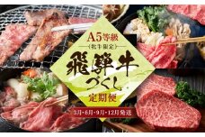 A5等級(牝牛限定）飛騨牛づくし 【3月・6月・9月・12月発送】定期便 | A5等級 和牛 ブランド牛 黒毛和牛 牛肉 すきやき 鍋 飛騨高山 肉の朝日屋 JX102