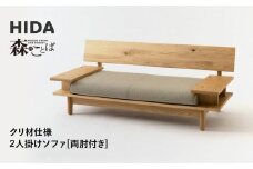 【飛騨の家具】HIDA　森のことば　クリ材仕様　2人掛けソファ(両肘付き)（SR14W）|木工製品 飛騨家具 家具 飛騨高山 おしゃれ 人気 おすすめ ソファ 飛騨産業 CG313