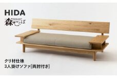 【飛騨の家具】HIDA　森のことば　クリ材仕様　3人掛けソファ(両肘付き)（SR14SO）|木工製品 飛騨家具 家具 飛騨高山 おしゃれ 人気 おすすめ ソファ 飛騨産業 CG314