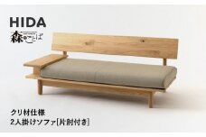 【飛騨の家具】HIDA　森のことば　クリ材仕様　2人掛けソファ(片肘付き)（SR14WR/L）|木工製品 飛騨家具 家具 飛騨高山 おしゃれ 人気 おすすめ ソファ 飛騨産業 CG317
