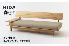 【飛騨の家具】HIDA　森のことば　クリ材仕様　3人掛けソファ(片肘付き)（SR14SOR/L）|木工製品 飛騨家具 家具 飛騨高山 おしゃれ 人気 おすすめ ソファ 飛騨産業 CG318