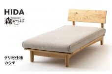 【飛騨の家具】HIDA　森のことば　クリ材仕様　カウチ（SR14L）|木工製品 飛騨家具 家具 飛騨高山 おしゃれ 人気 おすすめ 飛騨産業 CG319