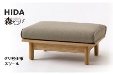 【飛騨の家具】HIDA　森のことば　クリ材仕様　スツール（SR14S）|椅子 イス 国産 飛騨家具 家具 飛騨高山 おしゃれ 人気 おすすめ 新生活 一人暮らし飛騨産業 CG320
