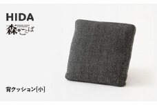 【飛騨の家具】HIDA　森のことば　背クッション小(SNSQ)|飛騨産業 CG321