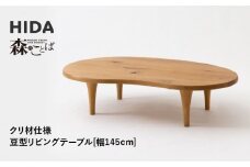 【飛騨の家具】HIDA　森のことば　クリ材仕様　豆型リビングテーブル　幅145（SR118T）| 家具 机 テーブル ちゃぶ台 チェア リビング 子ども部屋 キッズ 飛騨家具 飛騨産業 CG327