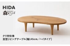【飛騨の家具】HIDA　森のことば　クリ材仕様　豆型リビングテーブル　幅145　ハイタイプ（SR118H）|家具 机 テーブル ちゃぶ台 チェア リビング 飛騨家具 飛騨産業 CG328