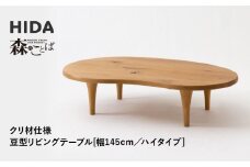 【飛騨の家具】HIDA　森のことば　クリ材仕様　豆型リビングテーブル　幅145　ハイタイプ（SR118H）|家具 机 テーブル ちゃぶ台 チェア リビング 飛騨家具 飛騨産業 CG328