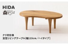 【飛騨の家具】HIDA　森のことば　クリ材仕様　豆型リビングテーブル　幅110　ハイタイプ（SR116H）|家具 机 テーブル ちゃぶ台 リビング 飛騨家具 飛騨産業 CG330