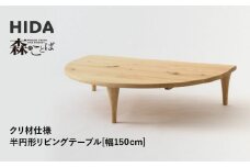 【飛騨の家具】HIDA　森のことば　クリ材仕様　半円形リビングテーブル　幅150（SR105RT）|家具 机 テーブル ちゃぶ台 リビング 飛騨家具 飛騨産業 CG331