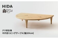 【飛騨の家具】HIDA　森のことば　クリ材仕様　半円形リビングテーブル　幅104（SR105T）|家具 机 テーブル ちゃぶ台 リビング 木製 飛騨家具 飛騨産業 CG333