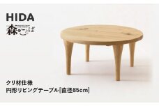 【飛騨の家具】HIDA　森のことば　クリ材仕様　円形リビングテーブル　φ85（SR110H）|家具 机 テーブル ちゃぶ台 リビング 木製 国産 新生活 インテリア 飛騨家具 飛騨産業 CG335