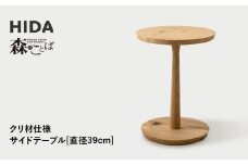 【飛騨の家具】HIDA　森のことば　クリ材仕様　サイドテーブル　φ39（SR670H）|家具 机 テーブル リビング 木製 国産 新生活 インテリア 飛騨家具 飛騨産業 CG336