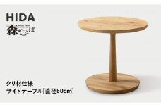 【飛騨の家具】HIDA　森のことば　クリ材仕様　サイドテーブル　φ50（SR680L）|家具 机 テーブル リビング 木製 国産 新生活 インテリア 飛騨家具 飛騨産業 CG337
