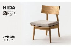【飛騨の家具】　HIDA　森のことばクリ材仕様　LDチェア（SR240）　|椅子 イス 国産 飛騨家具 家具 飛騨高山 おしゃれ 人気 おすすめ 新生活 一人暮らし飛騨産業 CG338
