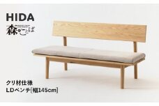 【飛騨の家具】HIDA　森のことば　クリ材仕様　ベンチ　幅145（SR271）|長椅子 腰掛け 椅子 家具 飛騨高山 ダイニング 木製 シンプル おしゃれ 人気 おすすめ 新生活 飛騨産業 CG340