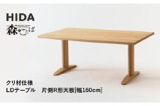 【飛騨の家具】HIDA　森のことば　クリ材仕様　LDテーブル　片側R形天板　幅160（SR384WP）|家具 机 テーブル ダイニング 木製 国産 新生活 インテリア 飛騨家具 飛騨産業 CG342