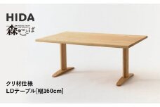 【飛騨の家具】HIDA　森のことば　クリ材仕様　LDテーブル　幅160（SR354WP）|家具 机 テーブル ダイニング 木製 国産 新生活 インテリア 飛騨家具 飛騨産業 CG344
