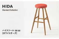 【飛騨の家具】HIDA　Standard　Collection　ハイスツール（張り座）ホワイトオーク（SD280N）　|飛騨産業 CG346