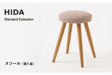 【飛騨の家具】HIDA　Standard　Collection　スツール（張り座）（SD600）|飛騨産業 CG350