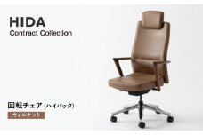 【飛騨の家具】HIDA　Contract　Collection　回転チェア（ハイバック）　ウォルナット（KV230AU）|飛騨産業 CG352
