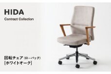 【飛騨の家具】HIDA　Contract　Collection　回転チェア（ローバック）　ホワイトオーク（KV240AN）|飛騨産業 CG353