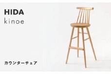 【飛騨の家具】HIDA　kinoe カウンターチェア（EK281）|家具 いす 家具 ダイニング ダイニングチェア 椅子 人気 おすすめ 新生活 一人暮らし 国産 飛騨家具 飛騨産業 CG387