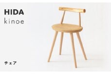 【飛騨の家具】HIDA　kinoe　チェア（EK245） |家具 いす 家具 ダイニング ダイニングチェア 椅子 人気 おすすめ 新生活 一人暮らし 国産 飛騨家具 飛騨産業 CG388