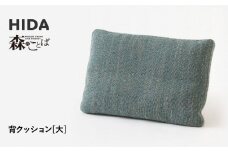 【飛騨の家具】HIDA　森のことば　背クッション大（SNLQ）|飛騨産業 CG322
