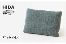 【飛騨の家具】HIDA　森のことば　背クッション大（SNLQ）|飛騨産業 CG322