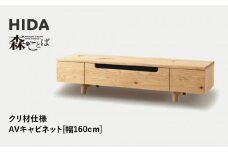 【飛騨の家具】HIDA　森のことば　クリ材仕様　AVキャビネット　幅160（SR493）|家具 インテリア 飛騨高山 シンプル おしゃれ 人気 飛騨産業 CG324