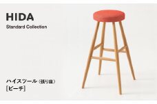 【飛騨の家具】HIDA　Standard　Collection　ハイスツール（張り座）ビーチ（SD280B）　|飛騨産業 CG347
