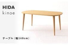 【飛騨の家具】HIDA　kinoe テーブル　（幅140）（EK332WP）  |家具 机 テーブル ちゃぶ台 チェア リビング 飛騨家具 飛騨産業 CG391