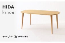 【飛騨の家具】HIDA　kinoe テーブル　（幅160） （EK333WP） |家具 机 テーブル ちゃぶ台 チェア リビング 飛騨家具 飛騨産業 CG392