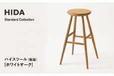 【飛騨の家具】HIDA　Standard　Collection　ハイスツール（板座）ホワイトオーク（SD281N）　|飛騨産業 CG348