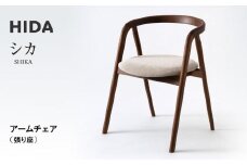 【飛騨の家具】HIDA　シカ　アームチェア（張り座）　ウォルナット|和室 洋室 チェア イス インテリア 飛騨高山 飛騨産業(株) CG073