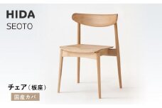 【飛騨の家具】HIDA　SEOTO　チェア（板座）国産カバ|椅子 チェア 人気 おすすめ 新生活 一人暮らし 国産 飛騨家具 飛騨高山 飛騨産業(株) CG085
